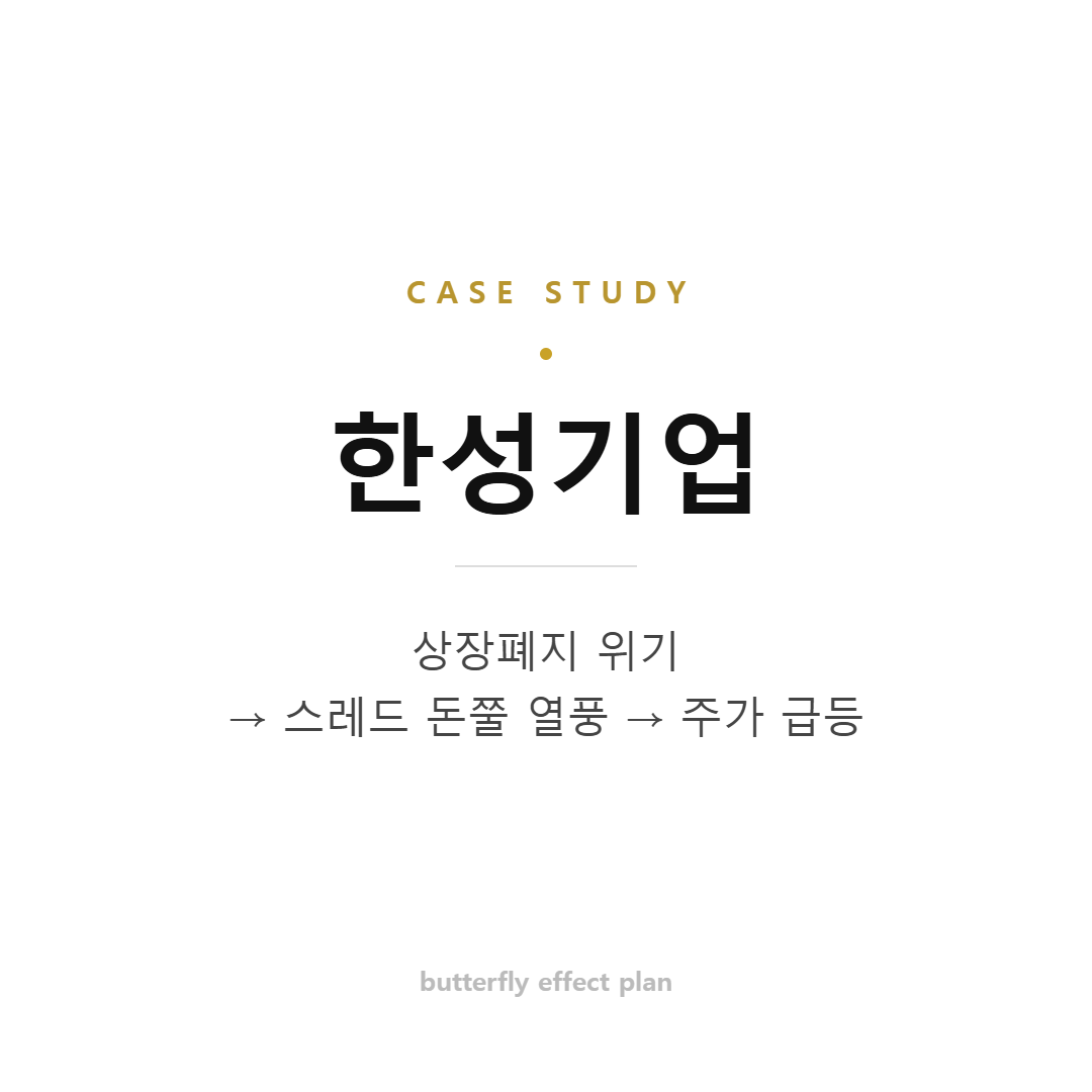 한성기업 스레드 바이럴 사례