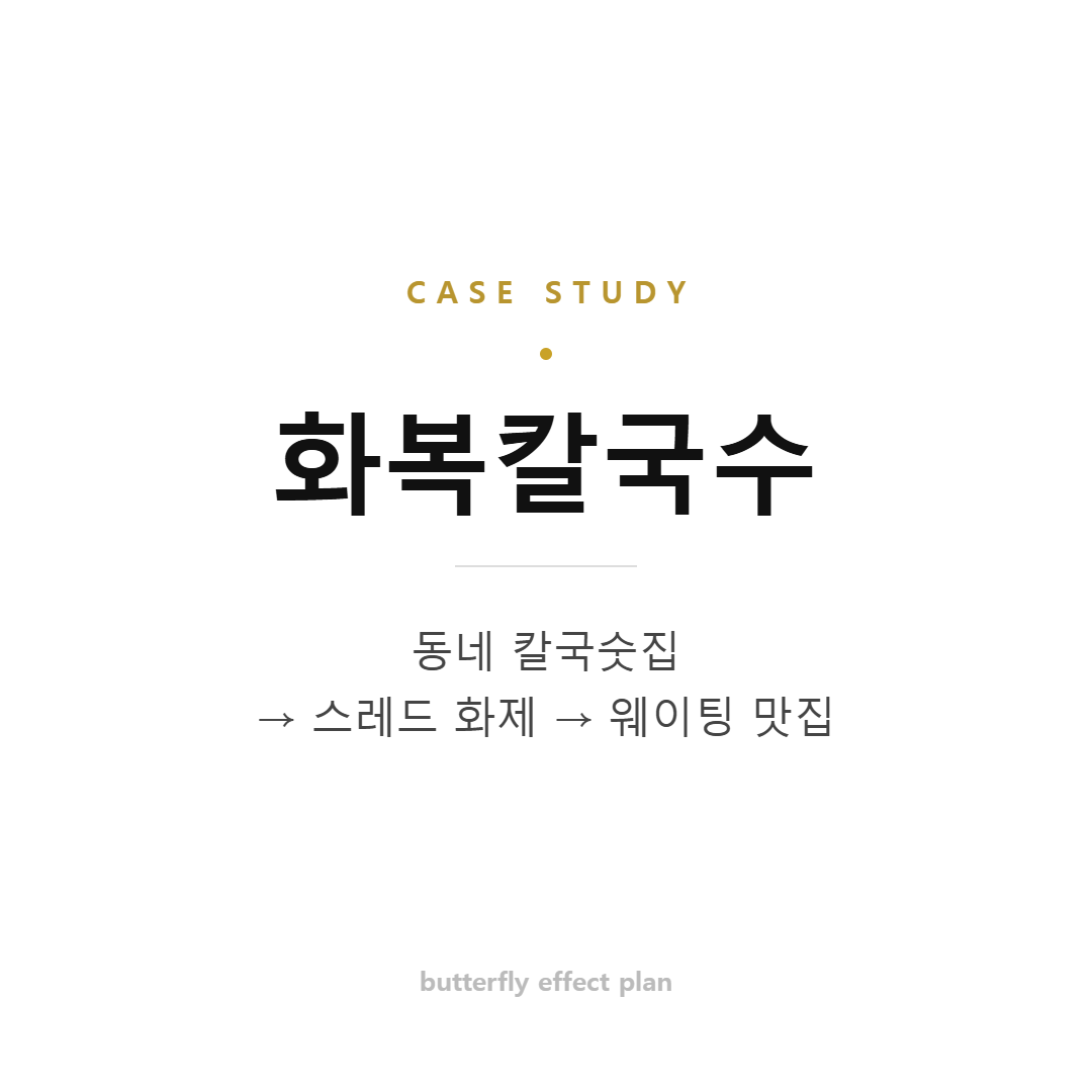 화복칼국수 스레드 바이럴 사례