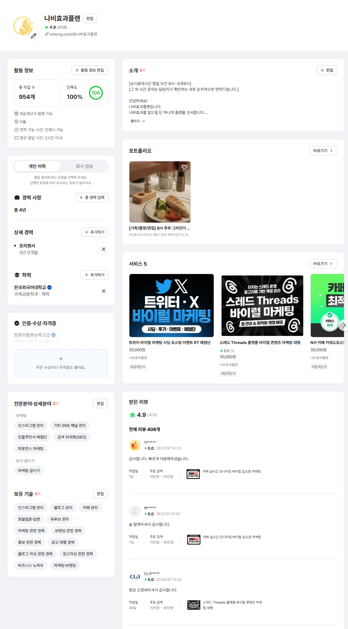 クモン(Kmong)で公式認証された評価4.9・レビュー408件・満足度100%